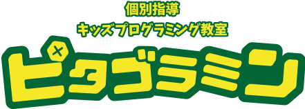 ピタゴラミン