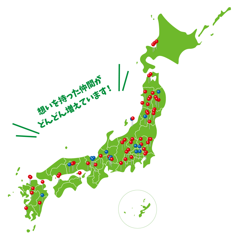 想いを持った仲間がどんどん増えています!