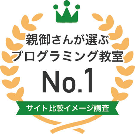 親御さんが選ぶプログラミング教室No.1