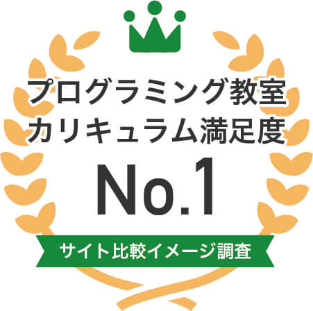 プログラミング教室カリキュラム満足度No.1