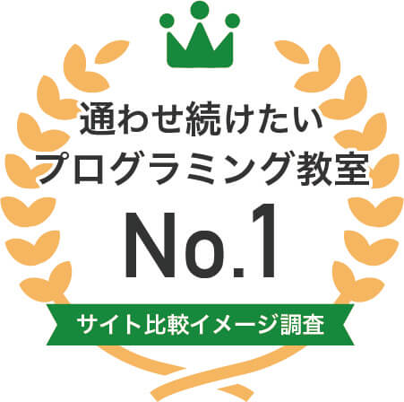 通わせ続けたいプログラミング教室No.1