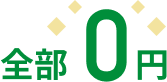 全部0円