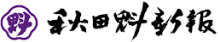 秋田魁新報