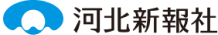河北新報社