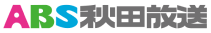 ABS秋田放送