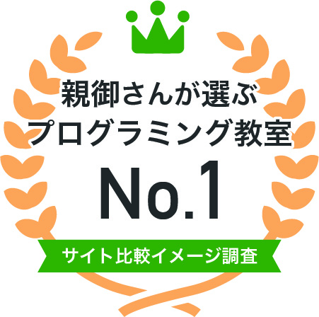 親御さんが選ぶプログラミング教室No.1