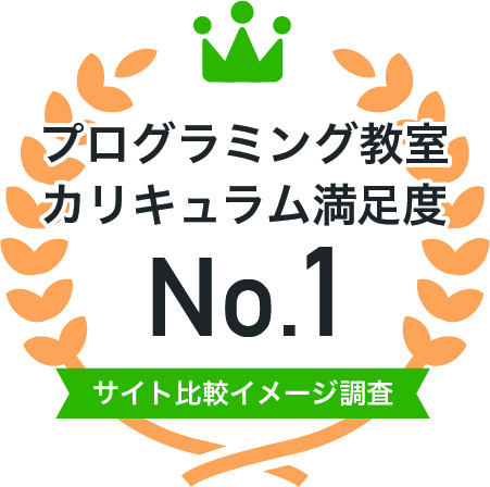 プログラミング教室カリキュラム満足度No.1