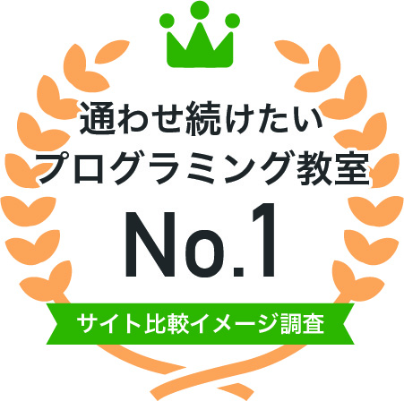 通わせ続けたいプログラミング教室No.1