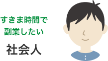 すきま時間で副業したい社会人