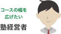 コースの幅を広げたい塾経営者