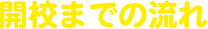 開校までの流れ