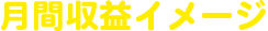 月間収益イメージ