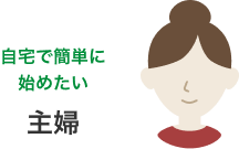 自宅で簡単に始めたい主婦