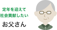 定年を迎えて社会貢献したいお父さん