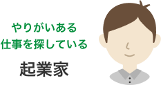 やりがいのある仕事を探している起業家