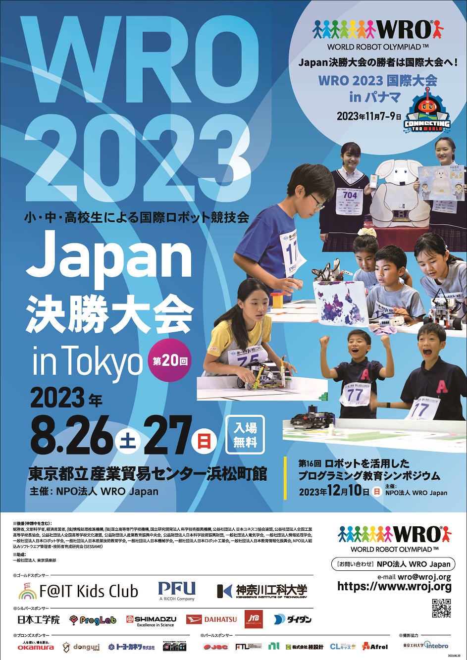 8月27日東京で行われたWRO2023 Japan決勝