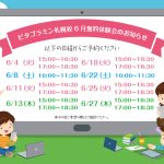 ピタゴラミン札幌校　6月無料体験会のお知らせ