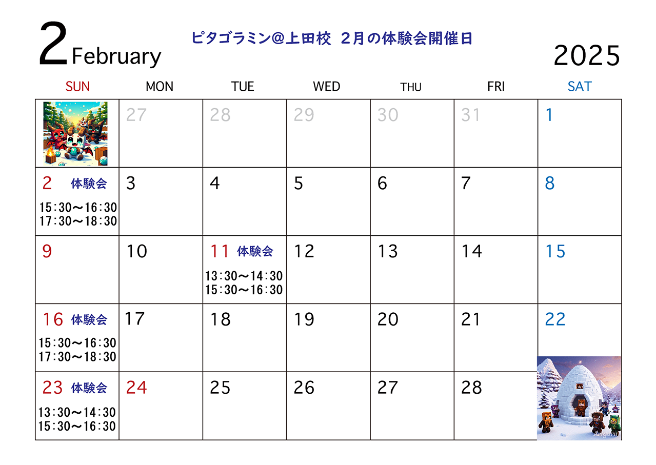 ＠上田校2月の体験会開催日