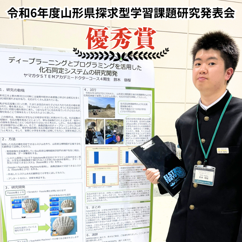 令和６年度山形県探究型学習課題研究発表会　優秀賞　鈴木嶺桜君