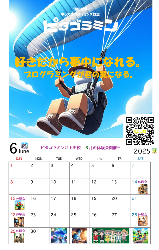 ピタゴラミン@上田校 6月の体験会開催日