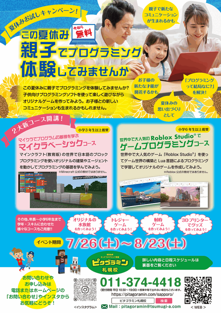 夏休みお試しキャンペーン 今なら無料 この夏休み親子でプログラミング体験してみませんか