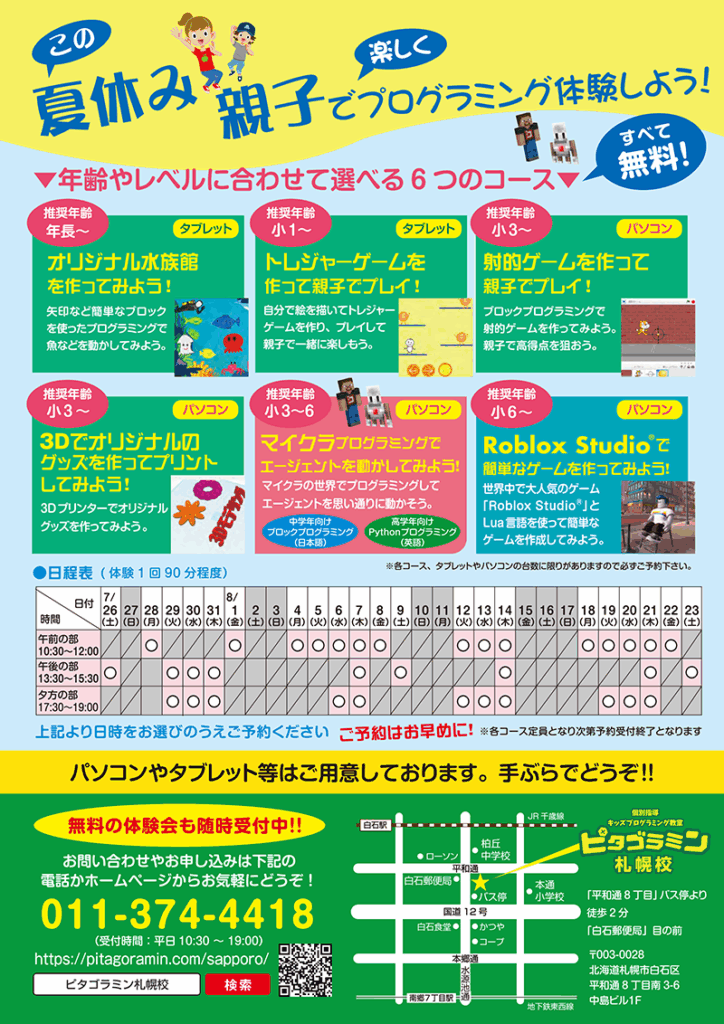 この夏休み親子で楽しくプログラミング体験しよう!