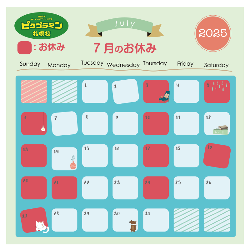 ピタゴラミン札幌校7月のお休み