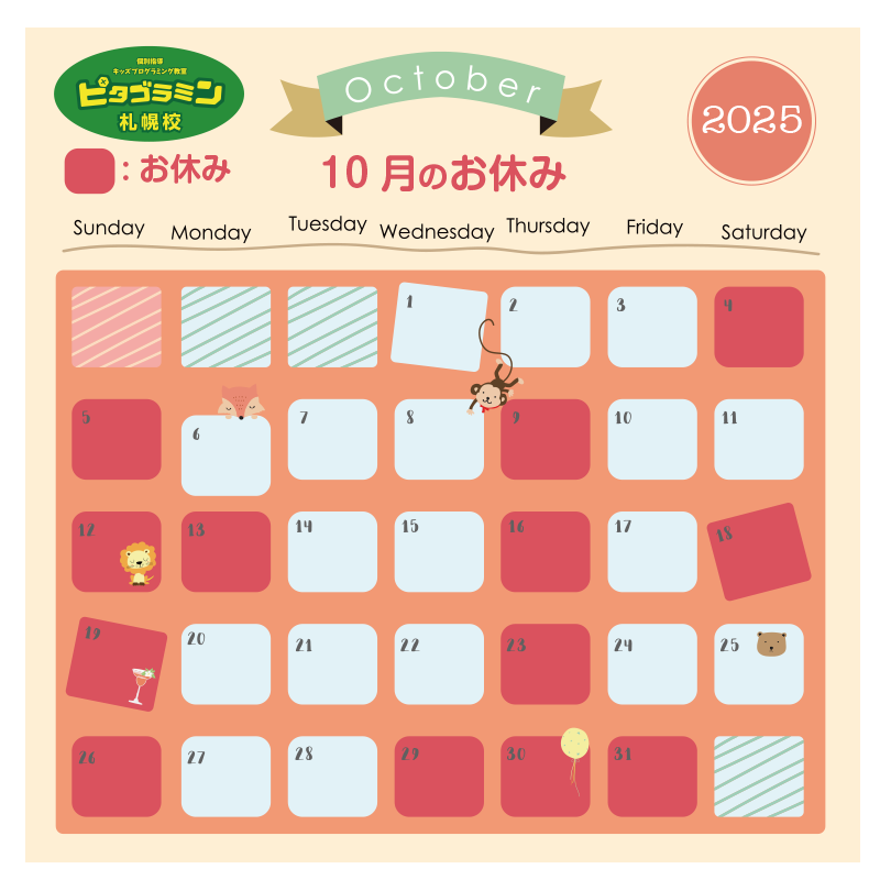 ピタゴラミン札幌校の2025年10月のお休み