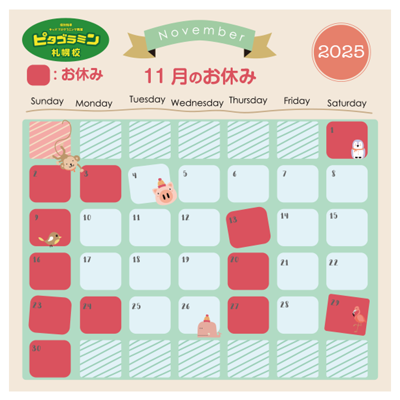 ピタゴラミン札幌校2025年11月のお休み