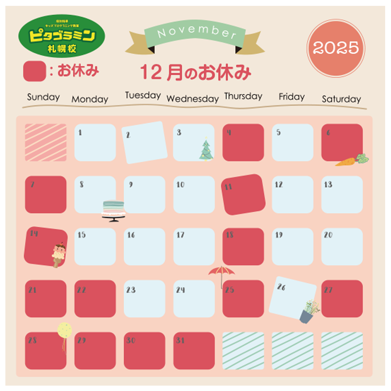 ピタゴラミン札幌校 2025年12月のお休み