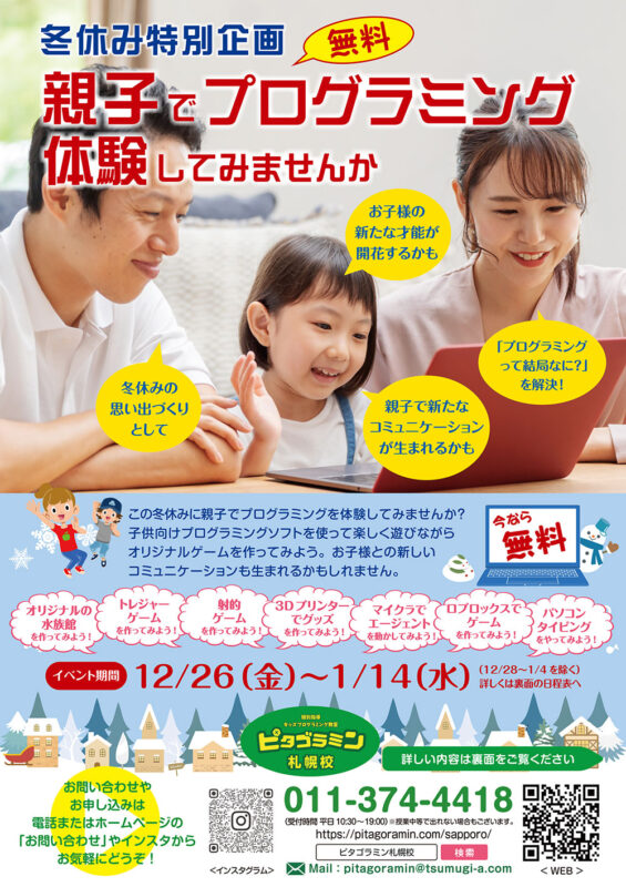 冬休み特別企画 親子で無料プログラミング体験してみませんか