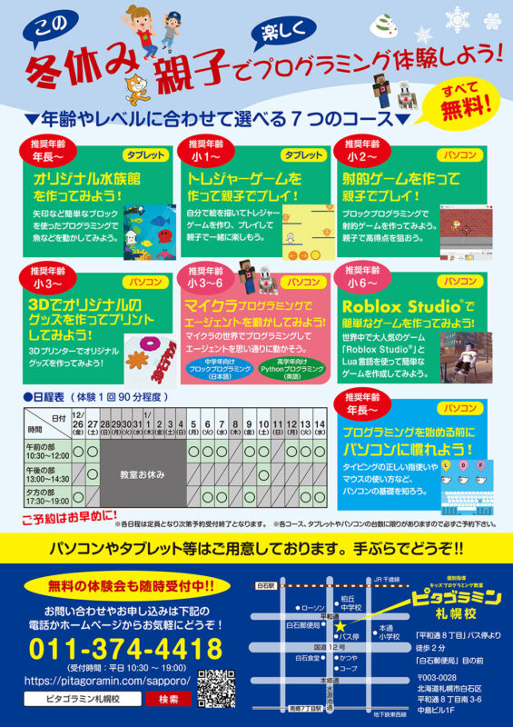 この冬休み親子で楽しくプログラミング体験しよう!年齢やレベルに合わせて選べる7つのコース すべて無料!