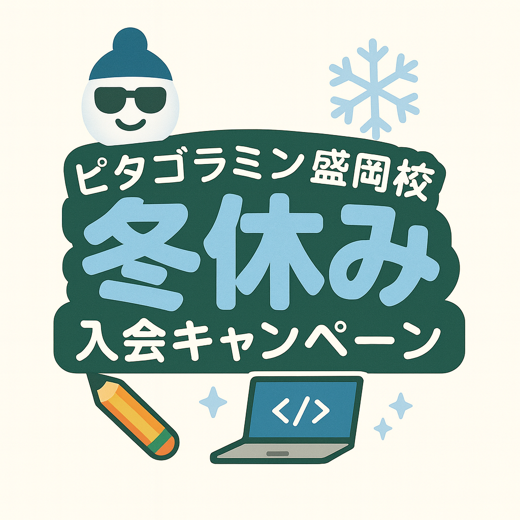 ピタゴラミン盛岡校冬休み入会キャンペーン