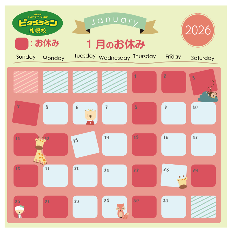 ピタゴラミン札幌校1月のお休み