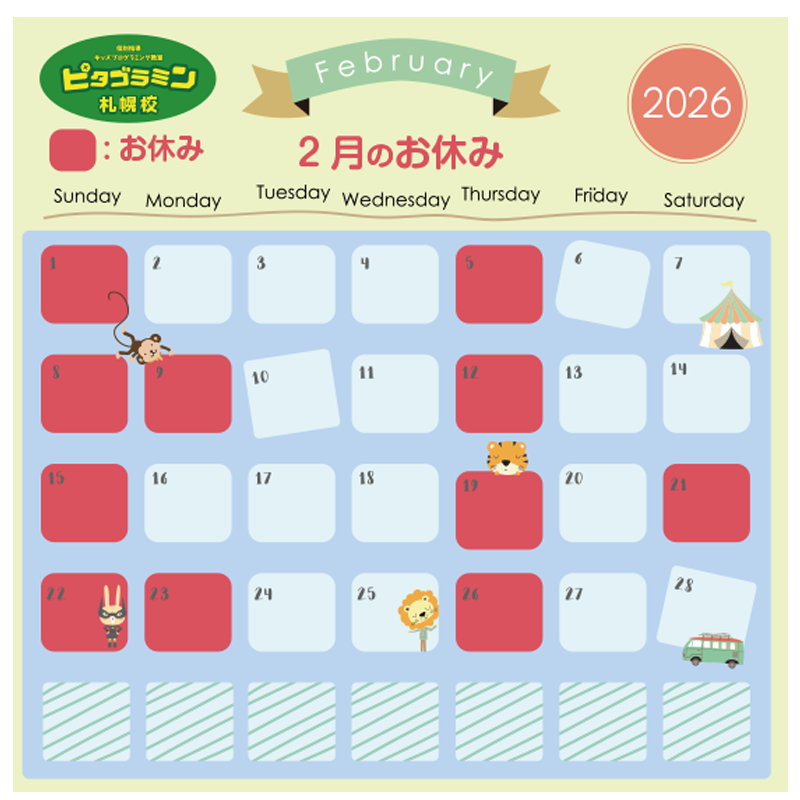 ピタゴラミン札幌校2026年2月のお休み